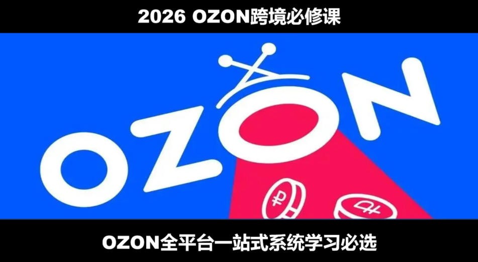 2026 �� OZON �羳��������ȫ��·��Ӫʵս��.jpg