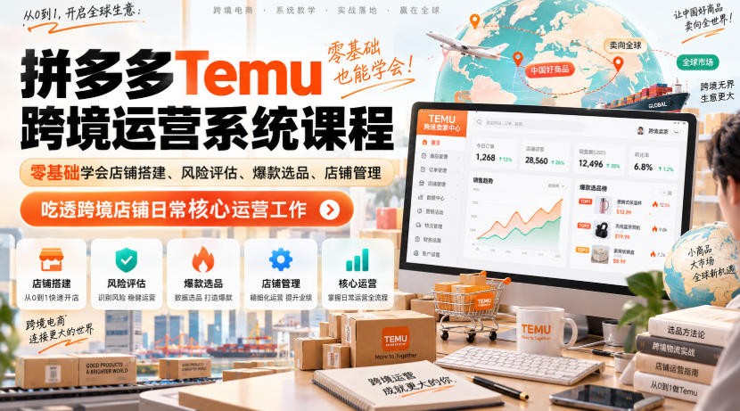Temu�羳ƴ�����Ӫϵͳ�γ̣������ѧ����̴����������������ѡƷ.jpg